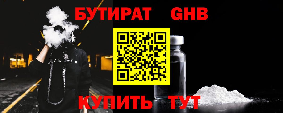 БУТИРАТ оксибутират Кубинка